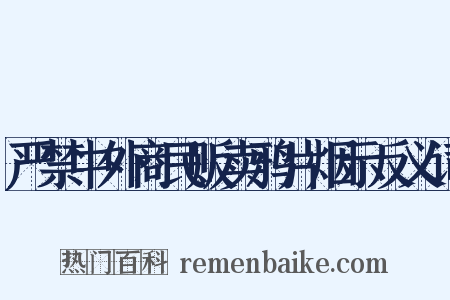 严禁中外商民贩卖鸦片烟示反义词是什么意思的图片